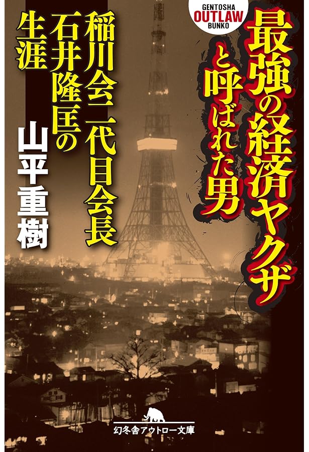 Amazon.co.jp: 任侠 稲川聖城 経済 石井隆匡 稲川会極高の絆 二人の